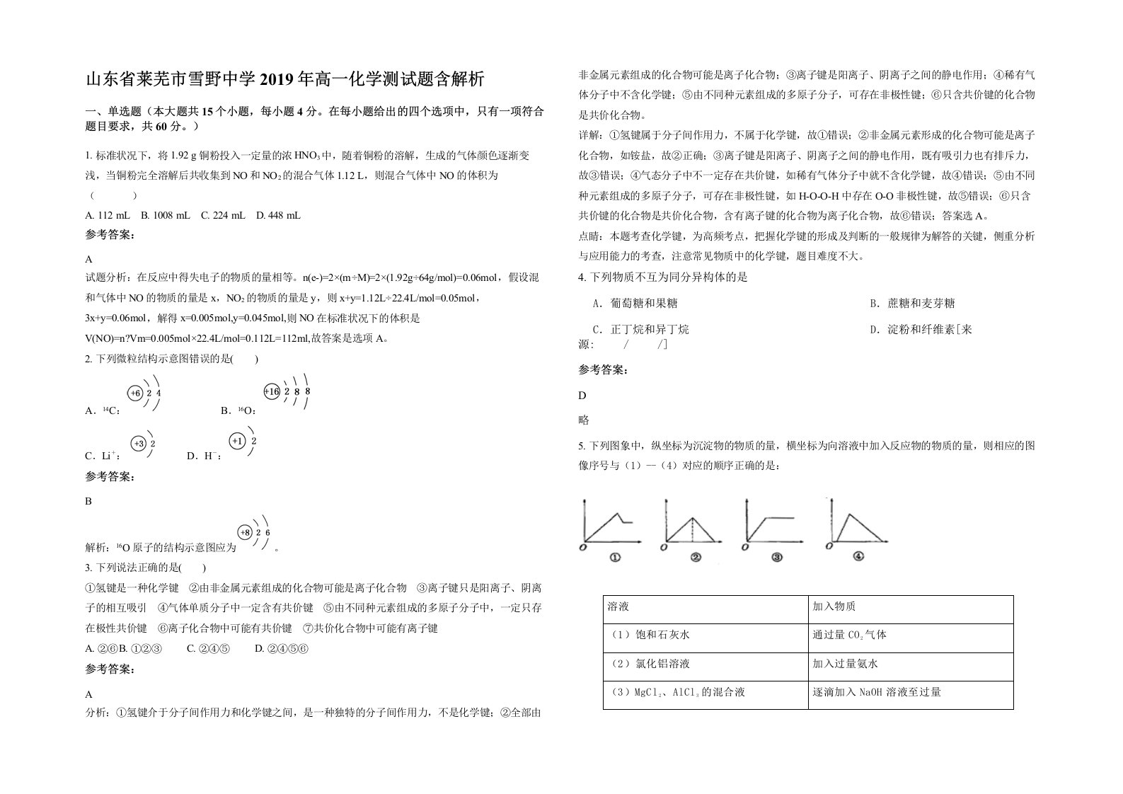 山东省莱芜市雪野中学2019年高一化学测试题含解析