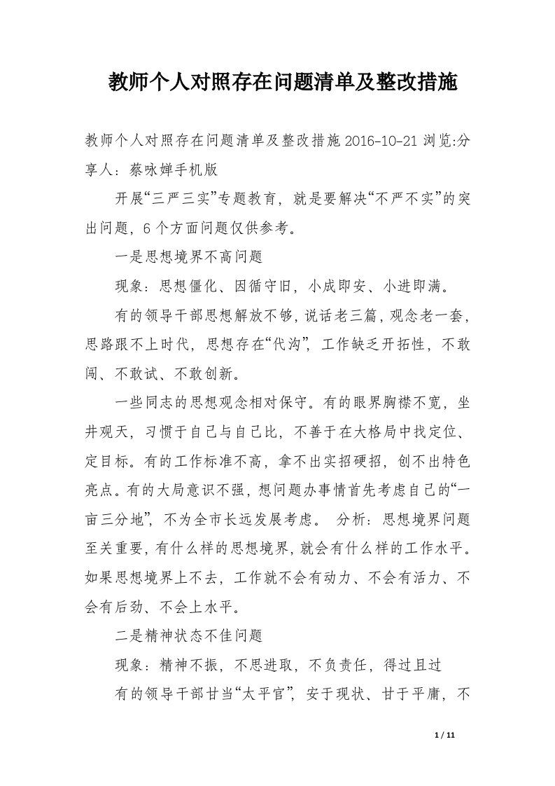 教师个人对照存在问题清单及整改措施