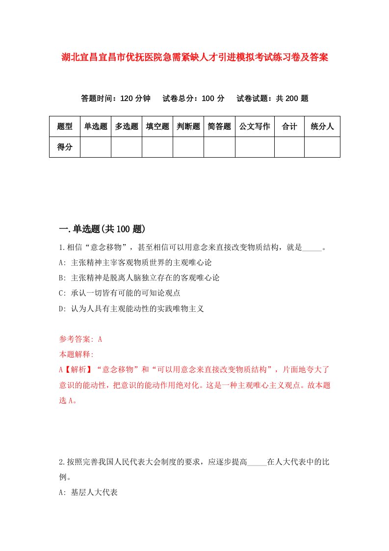 湖北宜昌宜昌市优抚医院急需紧缺人才引进模拟考试练习卷及答案第6版