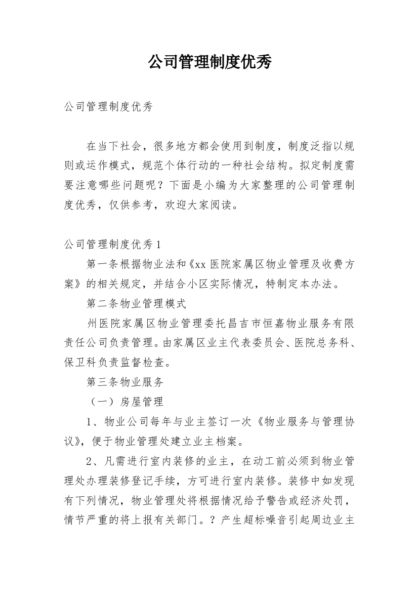 公司管理制度优秀