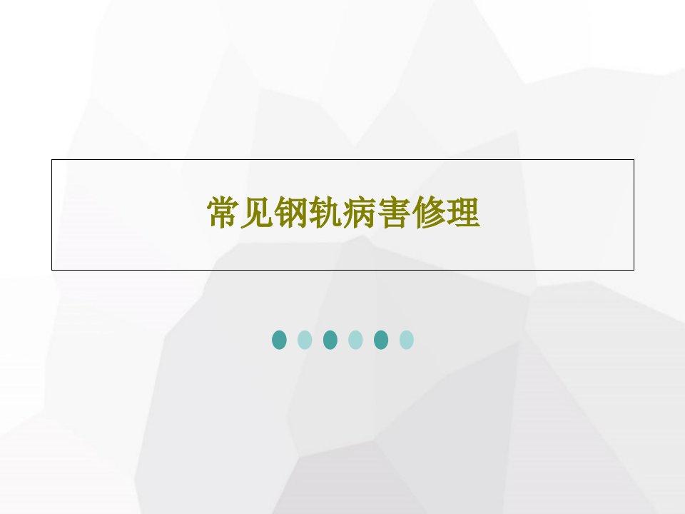 常见钢轨病害修理共31页文档