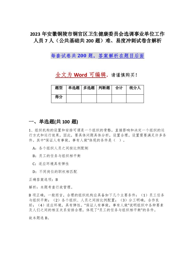 2023年安徽铜陵市铜官区卫生健康委员会选调事业单位工作人员7人公共基础共200题难易度冲刺试卷含解析