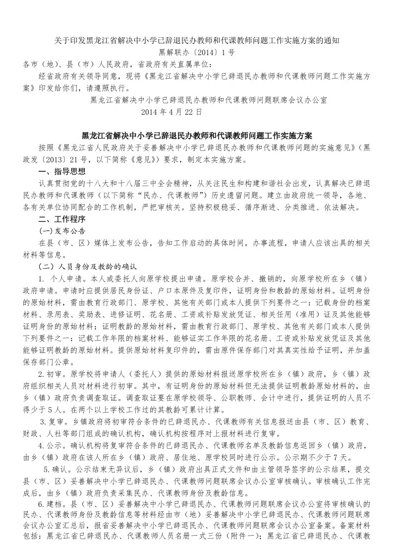 黑龙江省解决中小学已辞退民办教师和代课教师问题工作实施方案