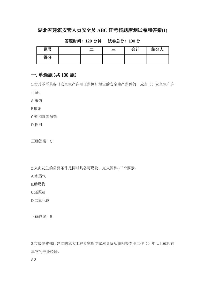 湖北省建筑安管人员安全员ABC证考核题库测试卷和答案1第86期