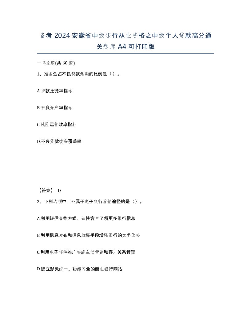 备考2024安徽省中级银行从业资格之中级个人贷款高分通关题库A4可打印版