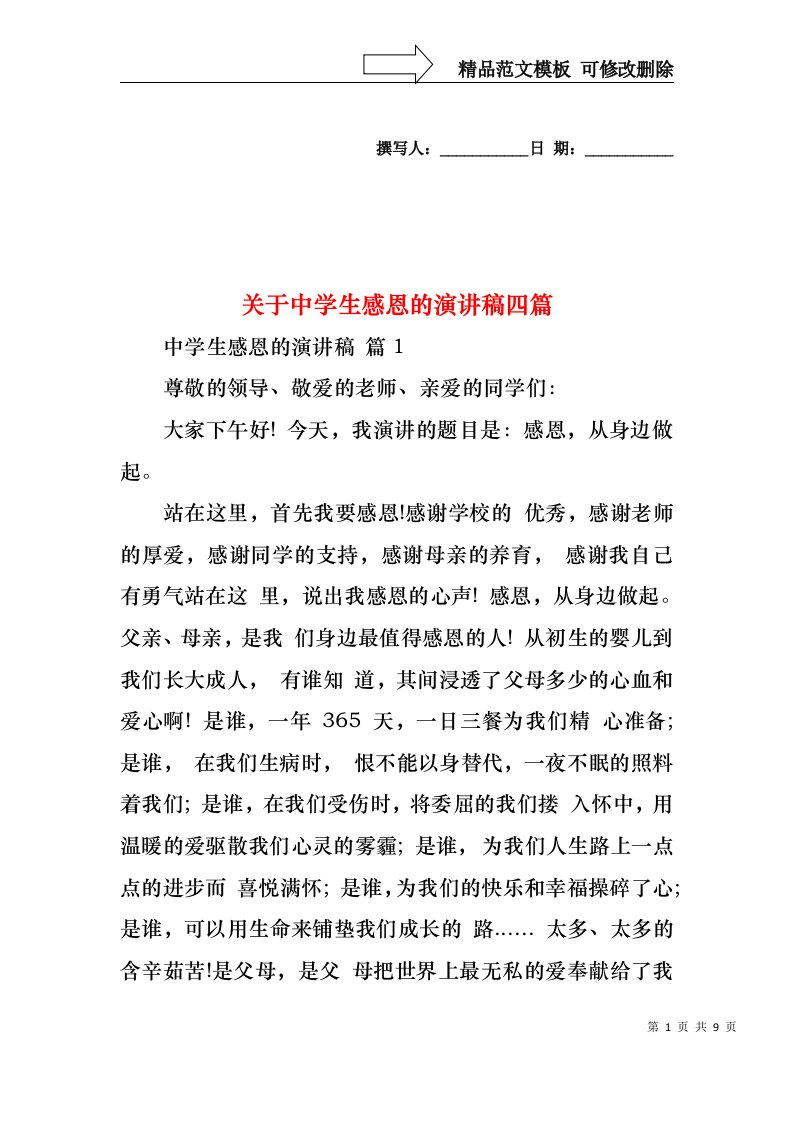 关于中学生感恩的演讲稿四篇