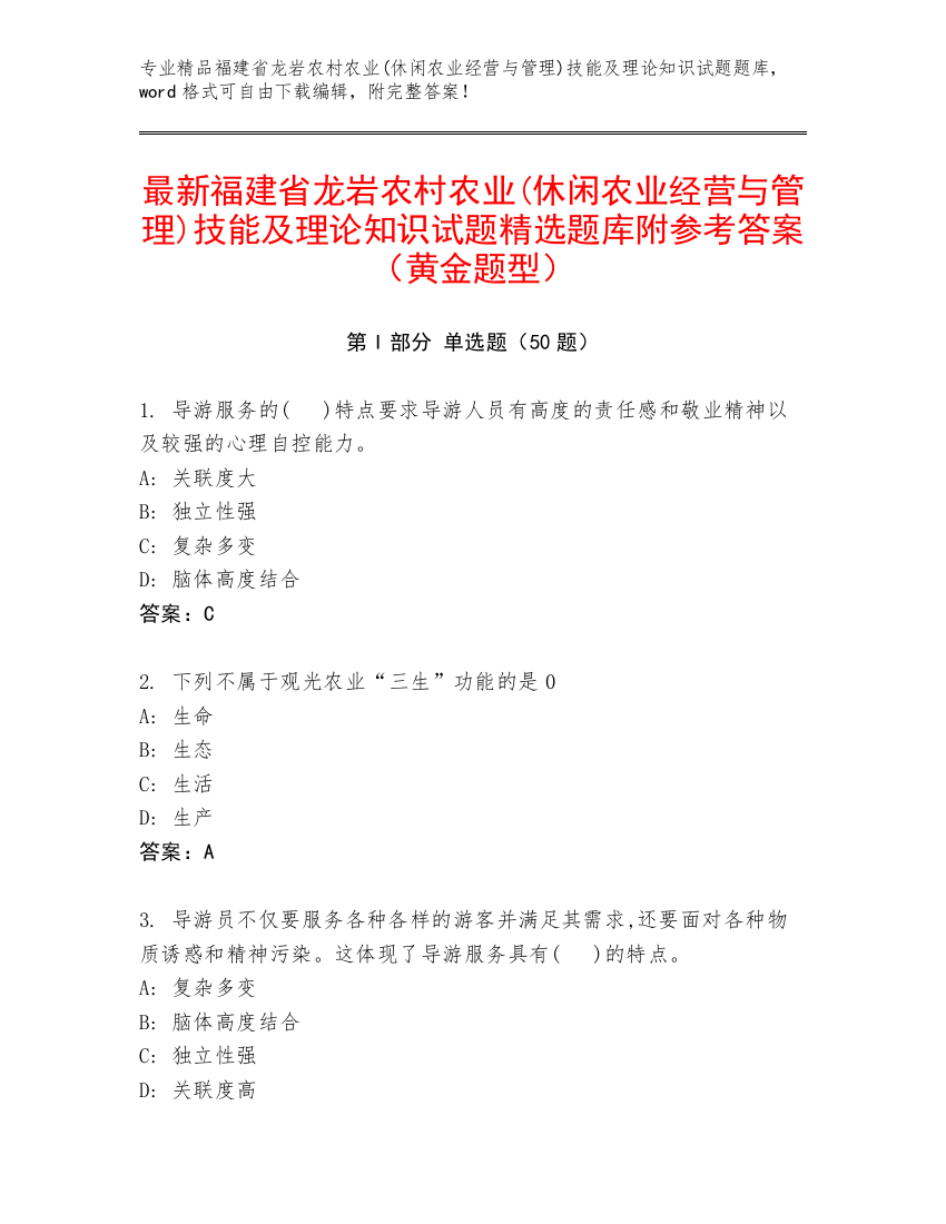 最新福建省龙岩农村农业(休闲农业经营与管理)技能及理论知识试题精选题库附参考答案（黄金题型）