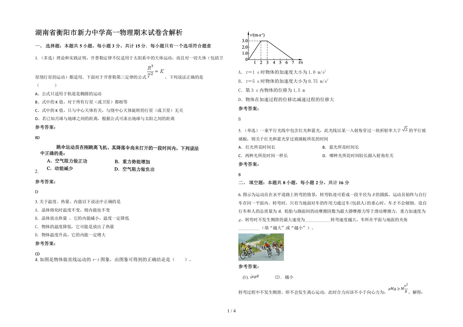 湖南省衡阳市新力中学高一物理期末试卷含解析