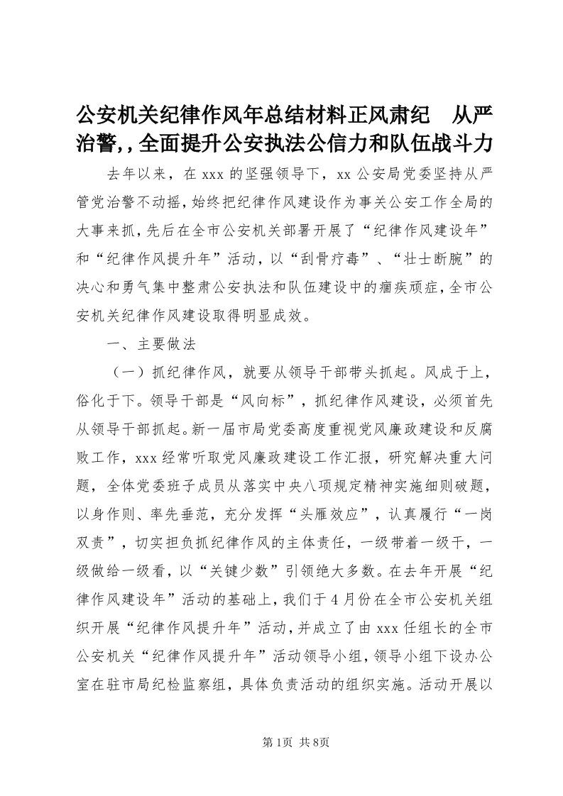 公安机关纪律作风年总结材料正风肃纪　从严治警,,全面提升公安执法公信力和队伍战斗力