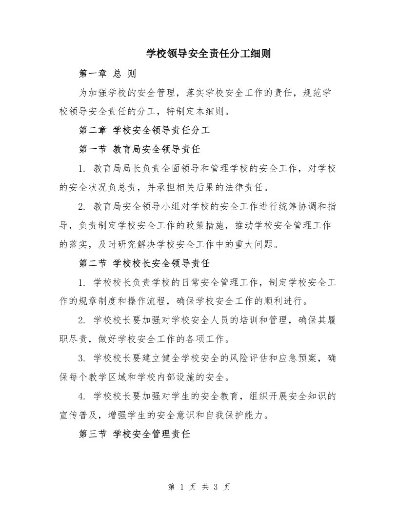 学校领导安全责任分工细则