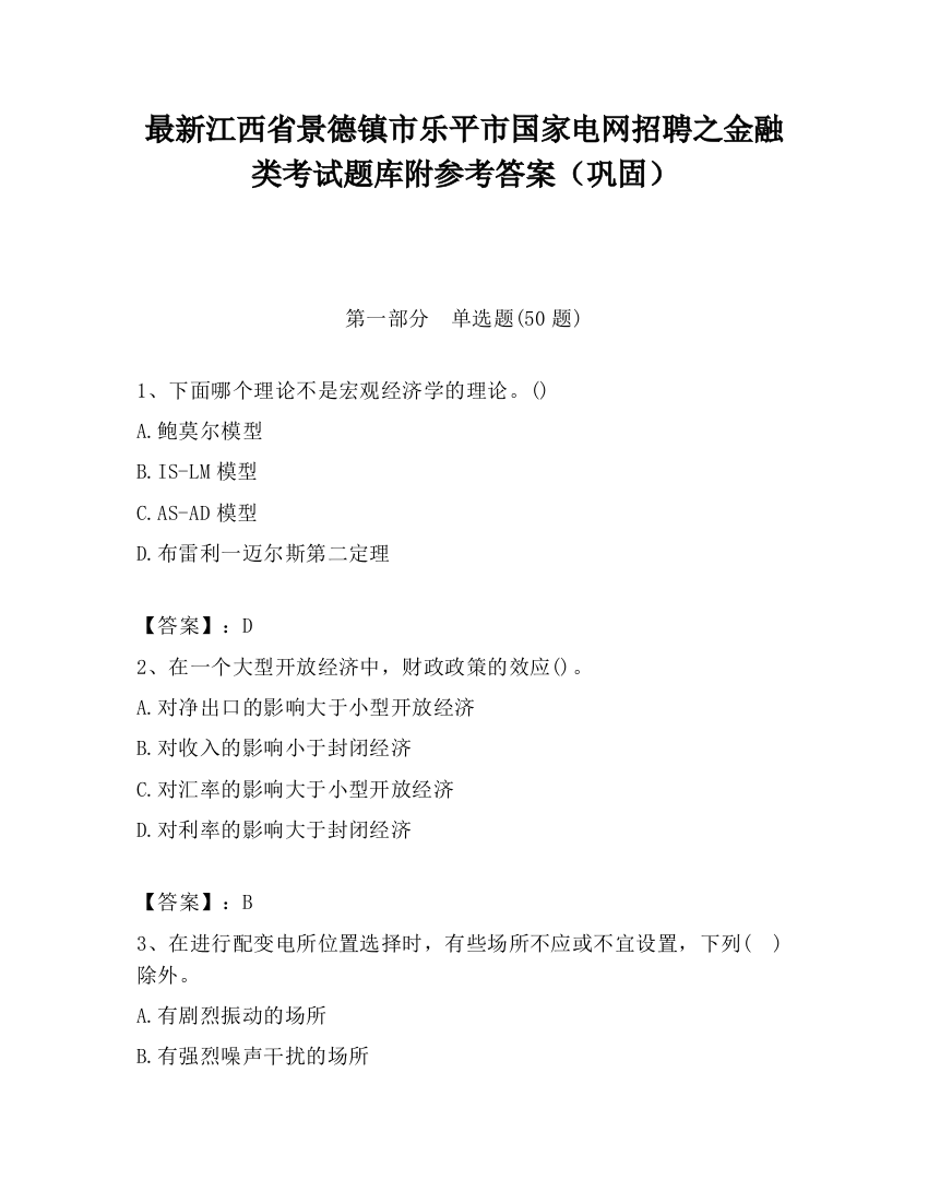 最新江西省景德镇市乐平市国家电网招聘之金融类考试题库附参考答案（巩固）