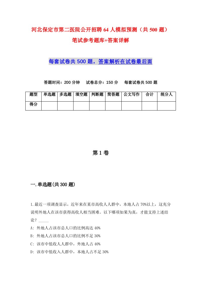 河北保定市第二医院公开招聘64人模拟预测共500题笔试参考题库答案详解