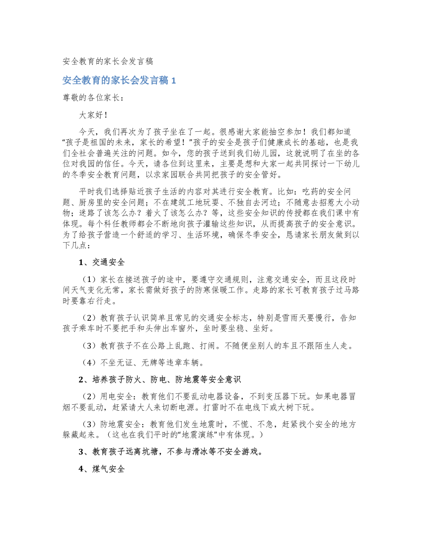 安全教育的家长会发言稿