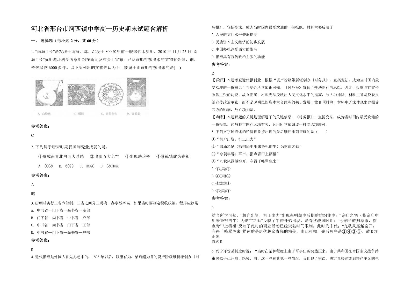 河北省邢台市河西镇中学高一历史期末试题含解析