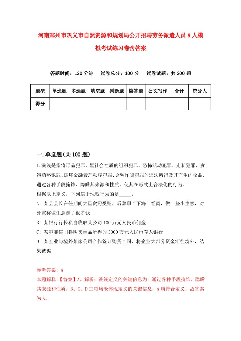 河南郑州市巩义市自然资源和规划局公开招聘劳务派遣人员8人模拟考试练习卷含答案第3版