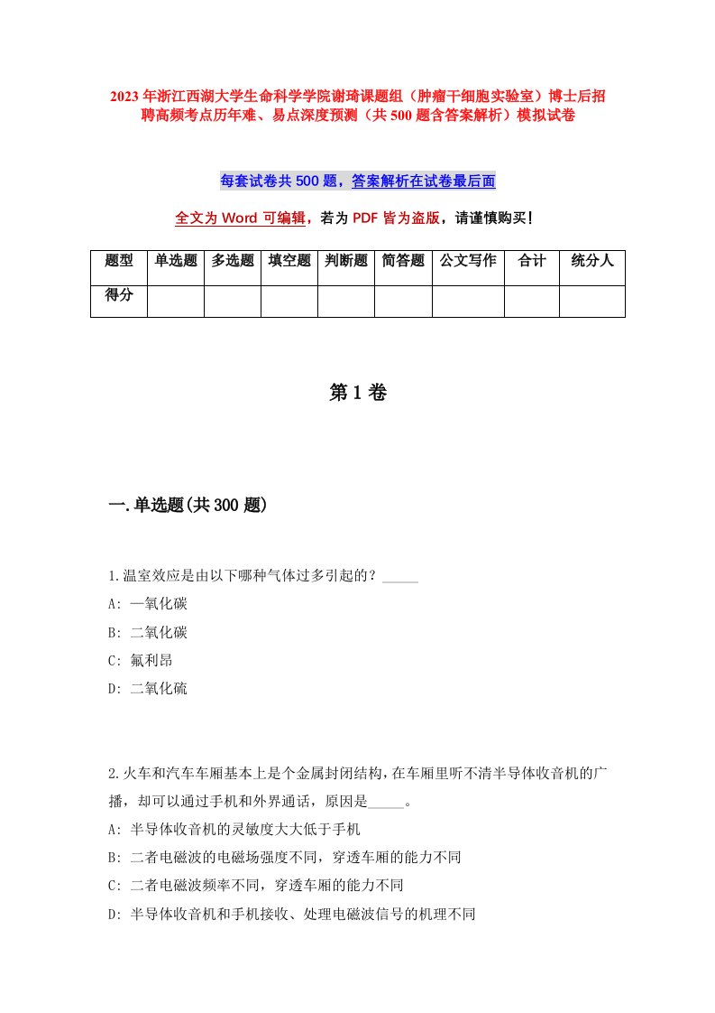 2023年浙江西湖大学生命科学学院谢琦课题组肿瘤干细胞实验室博士后招聘高频考点历年难易点深度预测共500题含答案解析模拟试卷