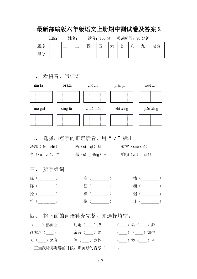 最新部编版六年级语文上册期中测试卷及答案2