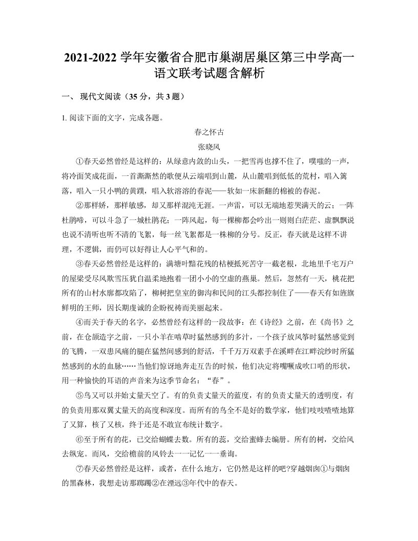 2021-2022学年安徽省合肥市巢湖居巢区第三中学高一语文联考试题含解析