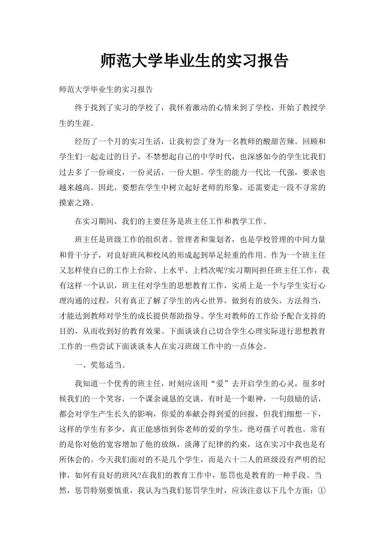 师范大学毕业生的实习报告