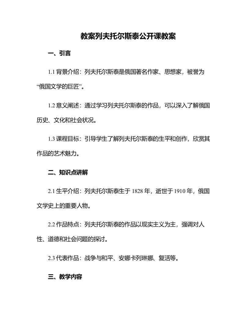 列夫托尔斯泰公开课教案