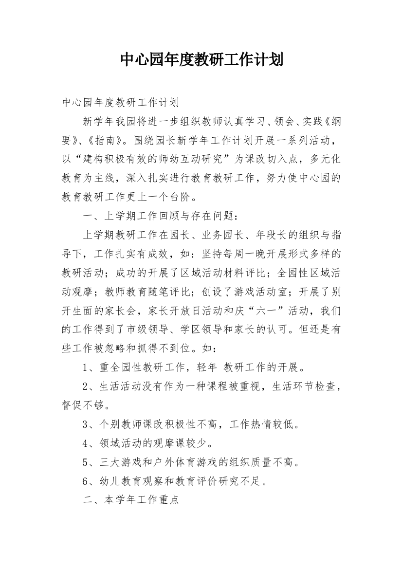 中心园年度教研工作计划