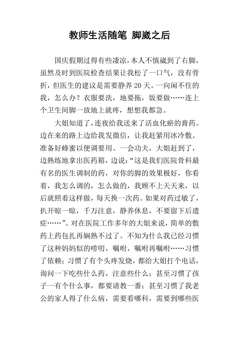 教师生活随笔脚崴之后