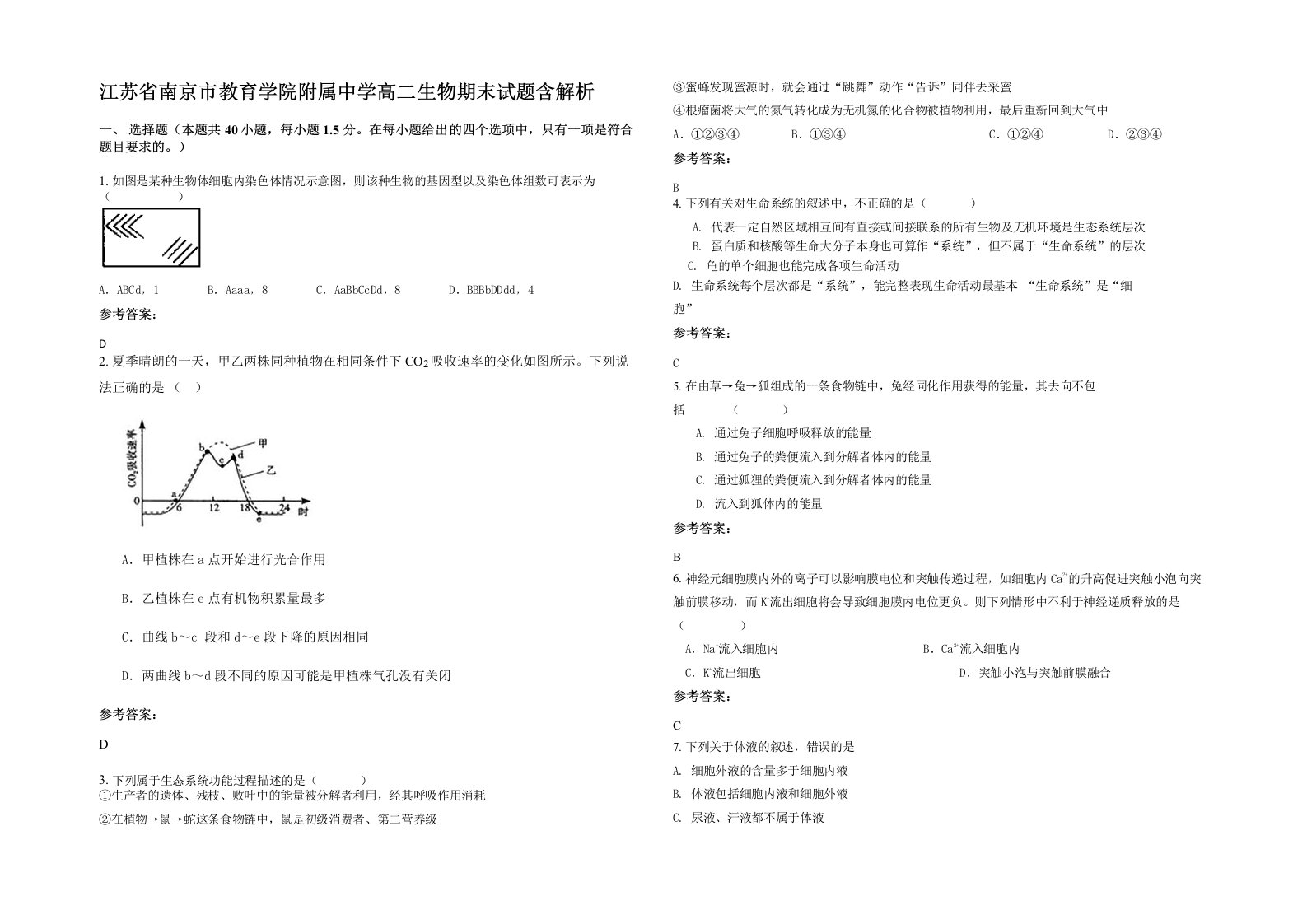 江苏省南京市教育学院附属中学高二生物期末试题含解析