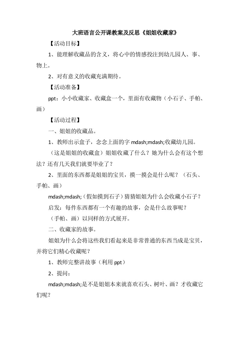 大班语言公开课教案及反思《姐姐收藏家》