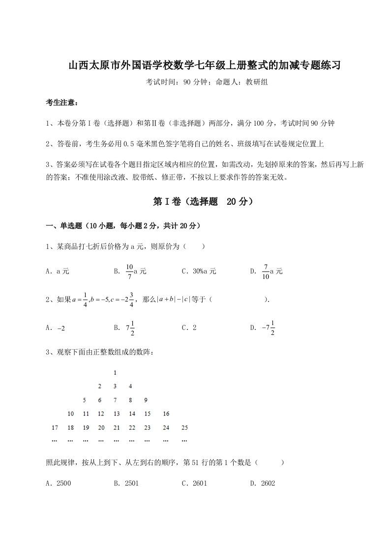 第二次月考滚动检测卷-山西太原市外国语学校数学七年级上册整式的加减专题练习B卷（附答案详解）