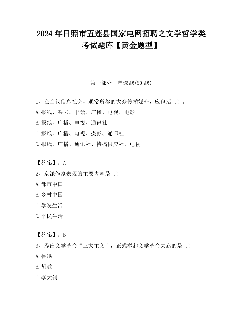 2024年日照市五莲县国家电网招聘之文学哲学类考试题库【黄金题型】