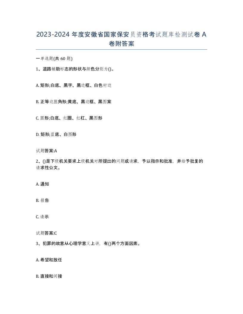 2023-2024年度安徽省国家保安员资格考试题库检测试卷A卷附答案