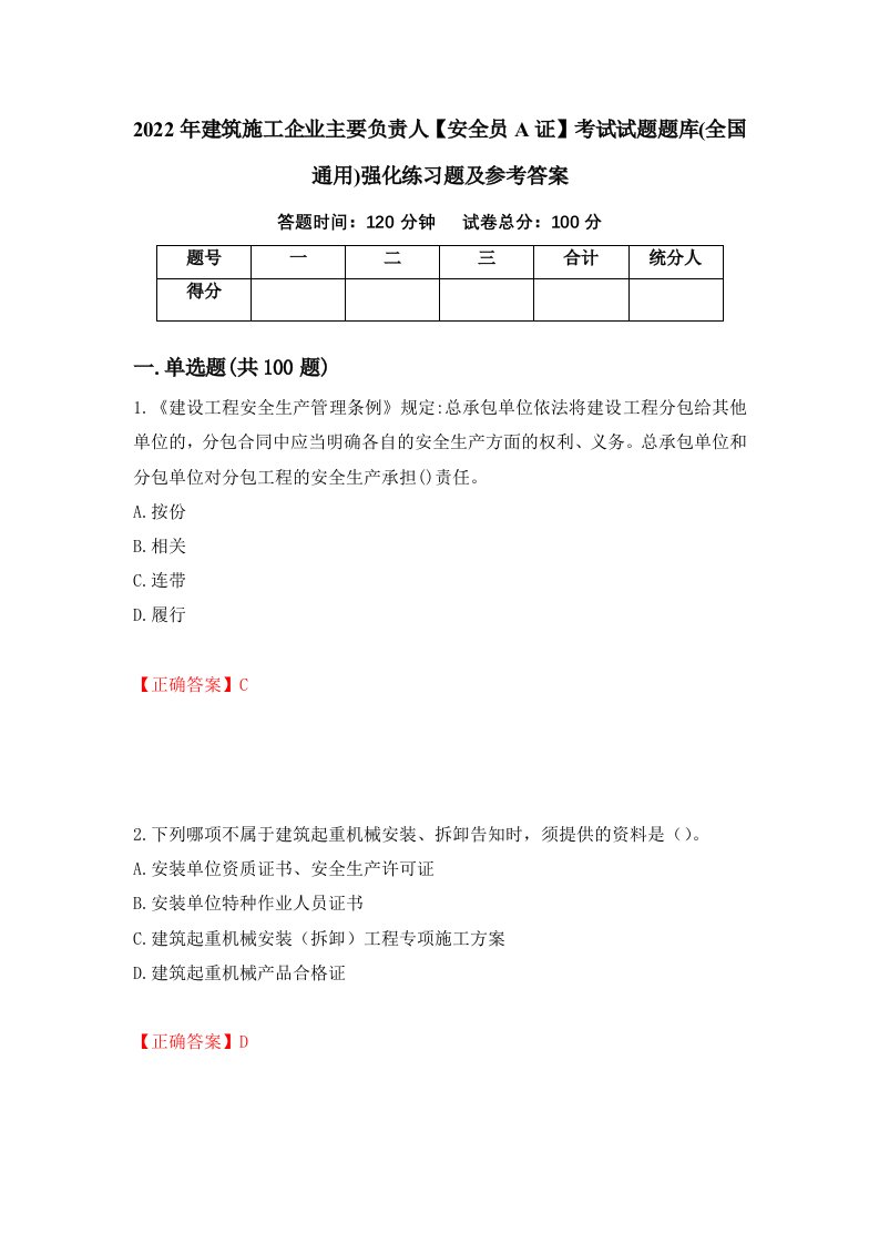 2022年建筑施工企业主要负责人安全员A证考试试题题库全国通用强化练习题及参考答案第77套