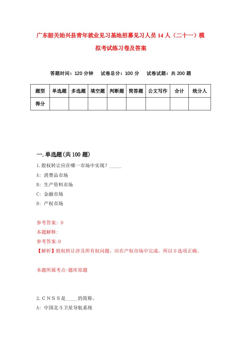 广东韶关始兴县青年就业见习基地招募见习人员14人二十一模拟考试练习卷及答案第9版