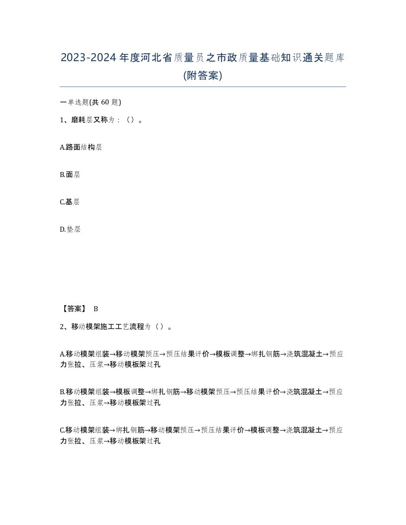 2023-2024年度河北省质量员之市政质量基础知识通关题库附答案