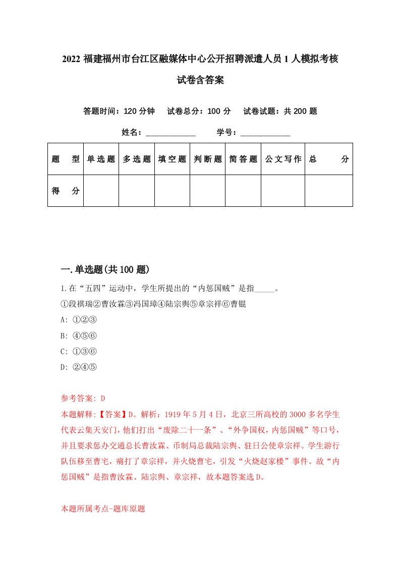 2022福建福州市台江区融媒体中心公开招聘派遣人员1人模拟考核试卷含答案2