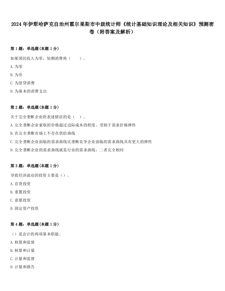 2024年伊犁哈萨克自治州霍尔果斯市中级统计师《统计基础知识理论及相关知识》预测密卷（附答案及解析）