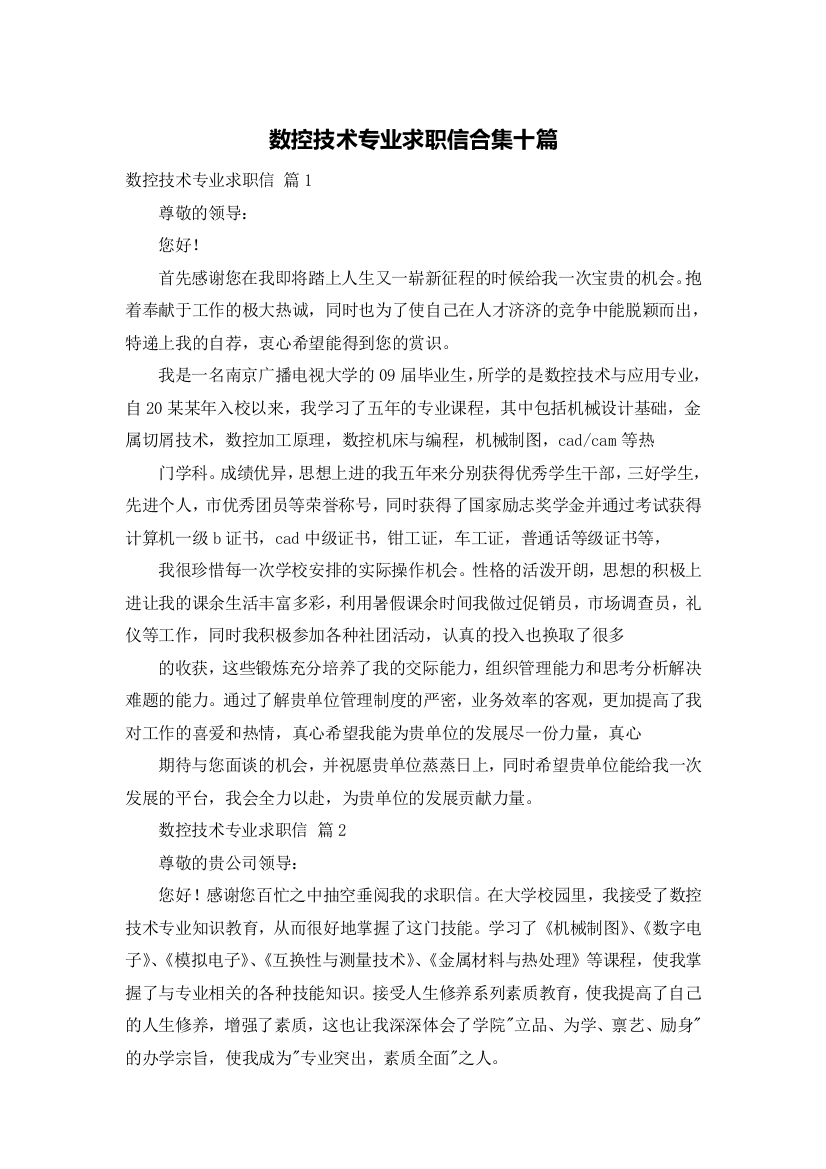 数控技术专业求职信合集十篇