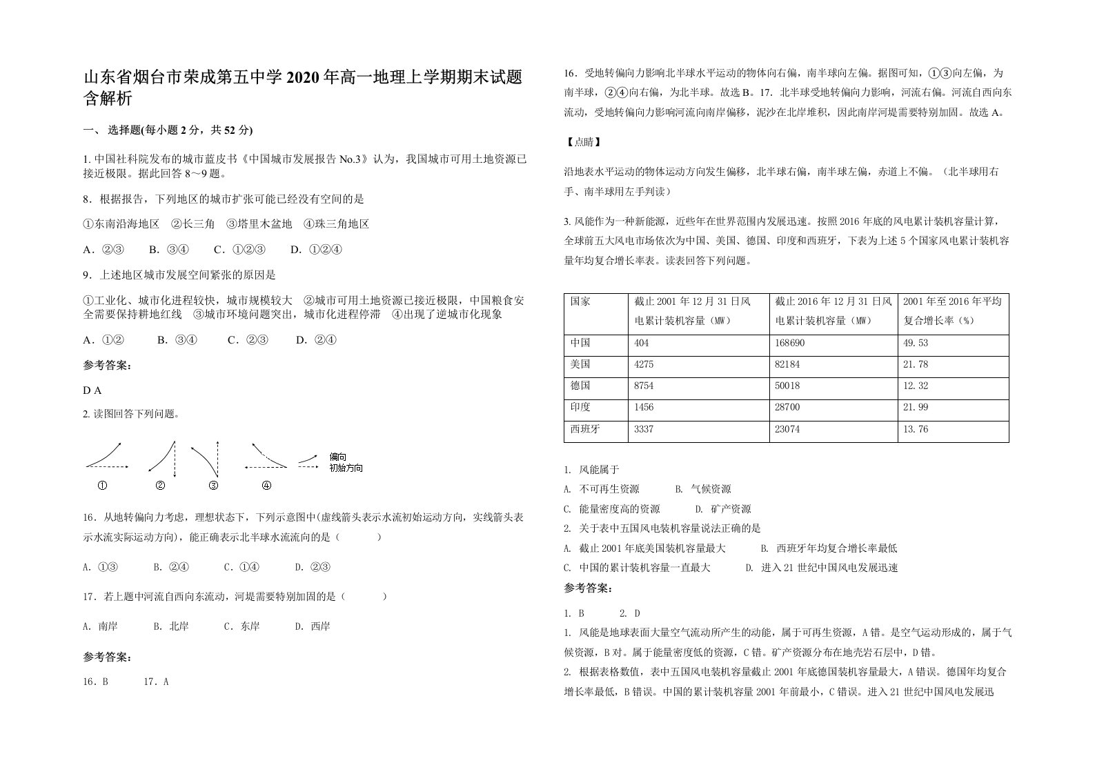 山东省烟台市荣成第五中学2020年高一地理上学期期末试题含解析