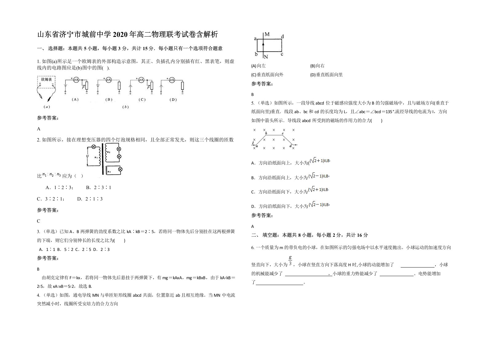 山东省济宁市城前中学2020年高二物理联考试卷含解析