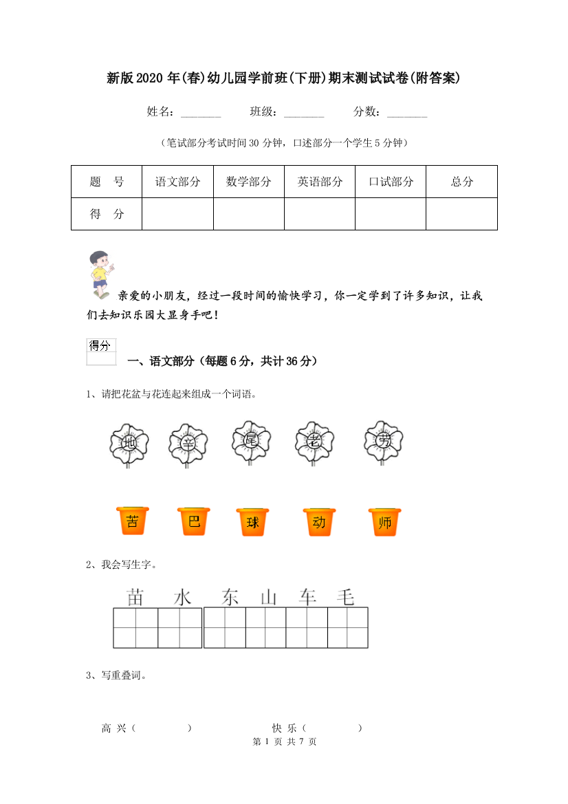 新版2020年(春)幼儿园学前班(下册)期末测试试卷(附答案)