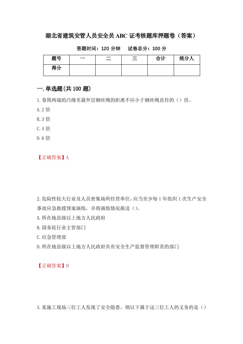 湖北省建筑安管人员安全员ABC证考核题库押题卷答案第63次