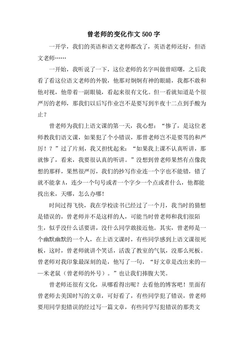 曾老师的变化作文500字