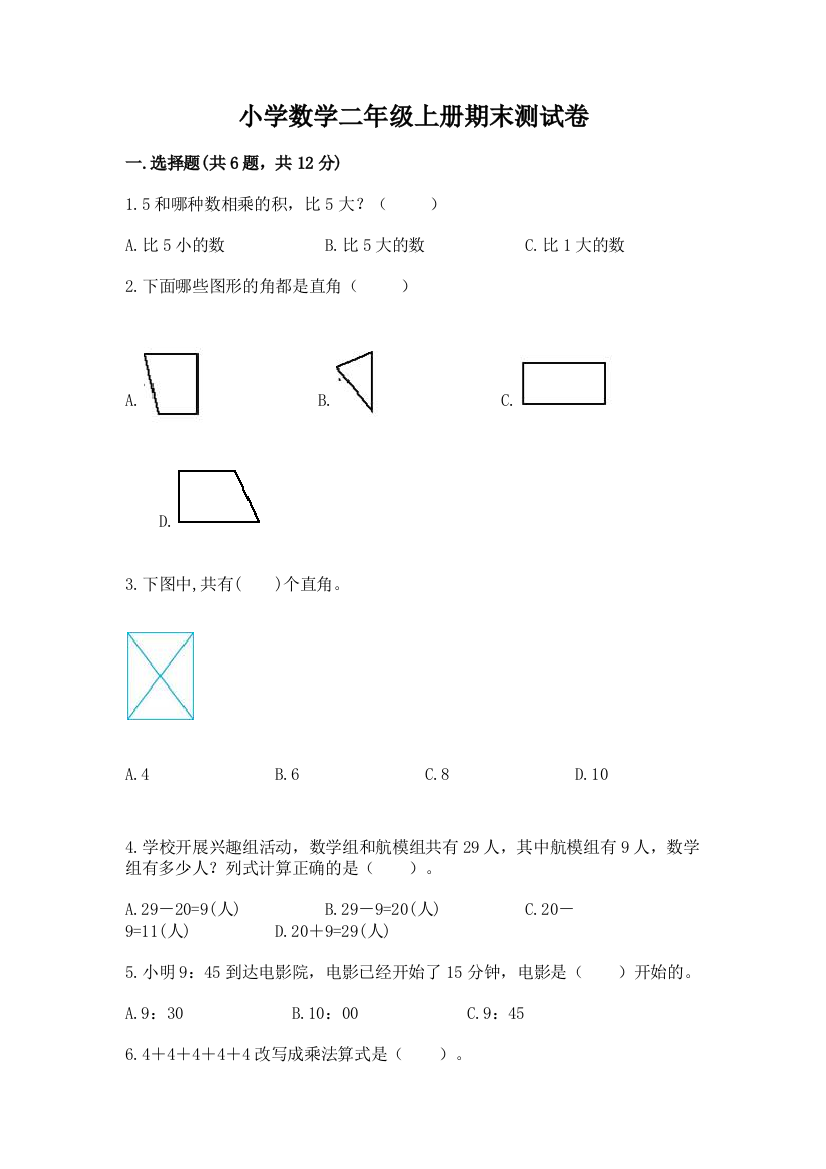 小学数学二年级上册期末测试卷（精选题）