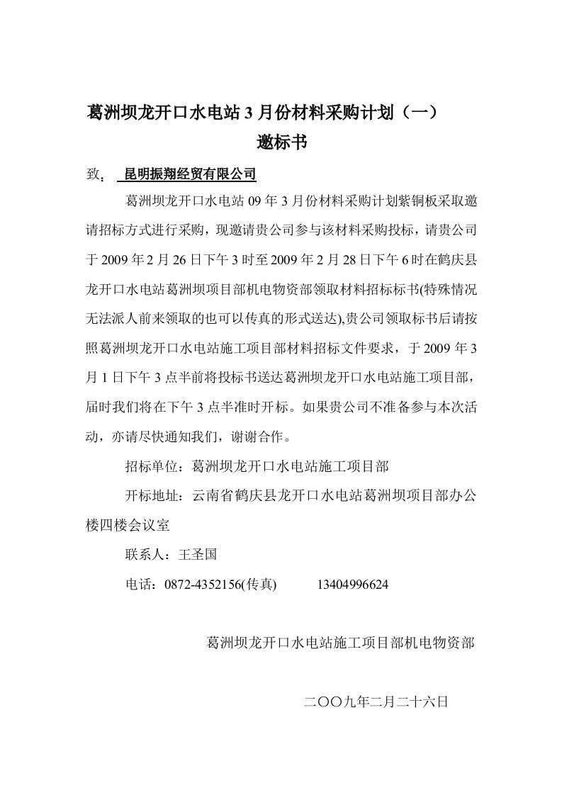 葛洲坝龙开口水电站3月份材料采购计划(一)