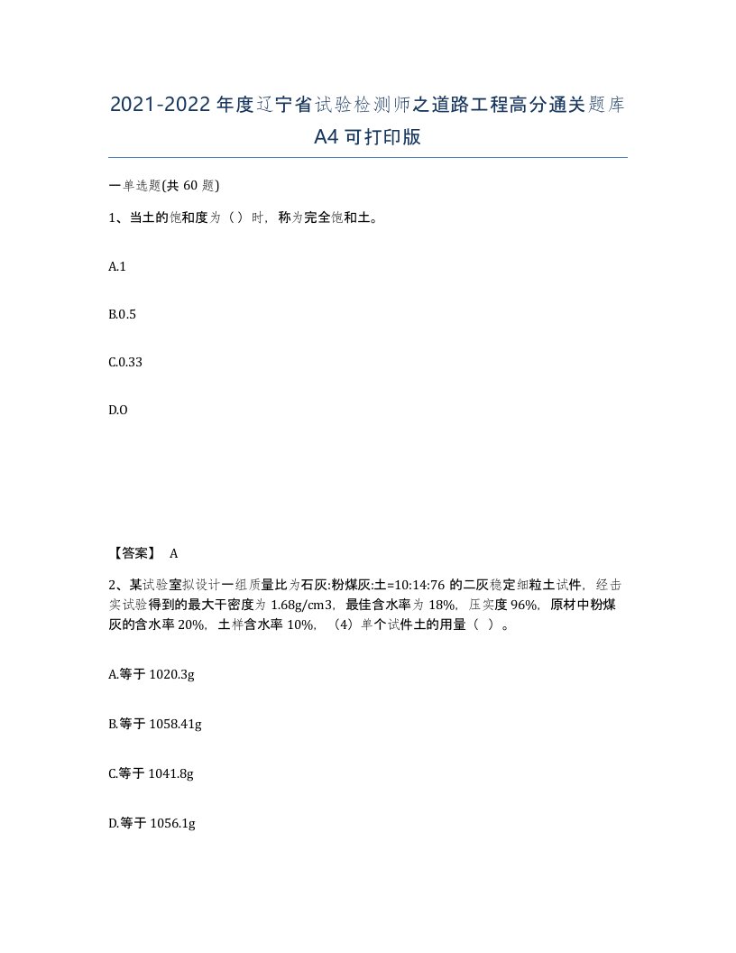 2021-2022年度辽宁省试验检测师之道路工程高分通关题库A4可打印版