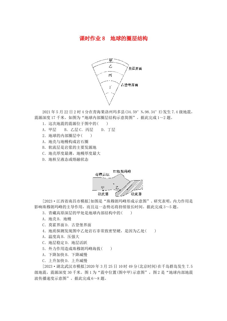 2024版新教材高考地理全程一轮总复习课时作业8地球的圈层结构新人教版