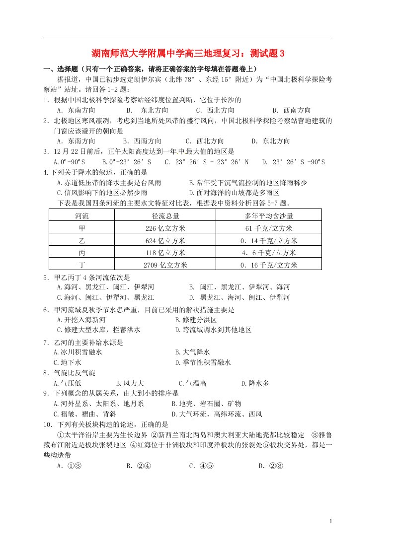 湖南师范大学附属中学高三地理