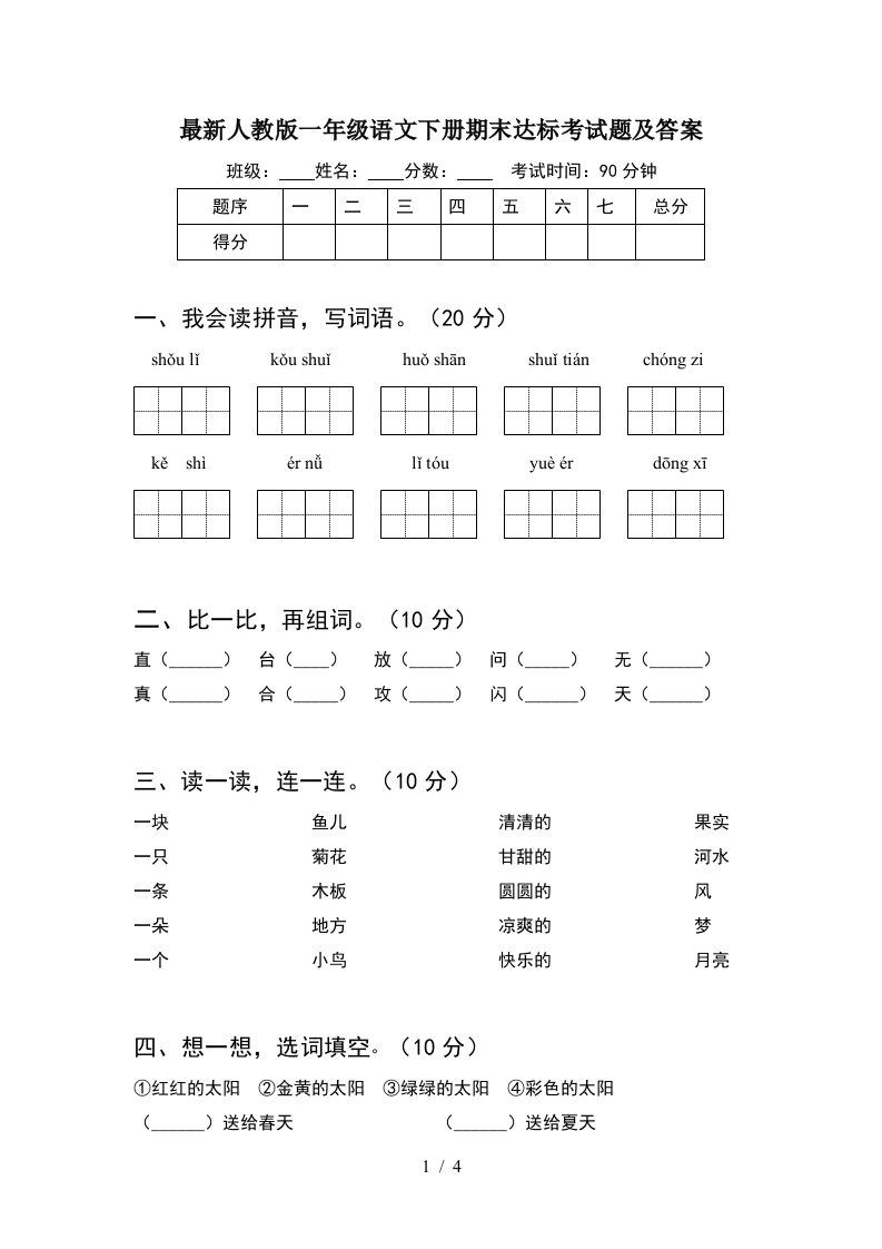 最新人教版一年级语文下册期末达标考试题及答案