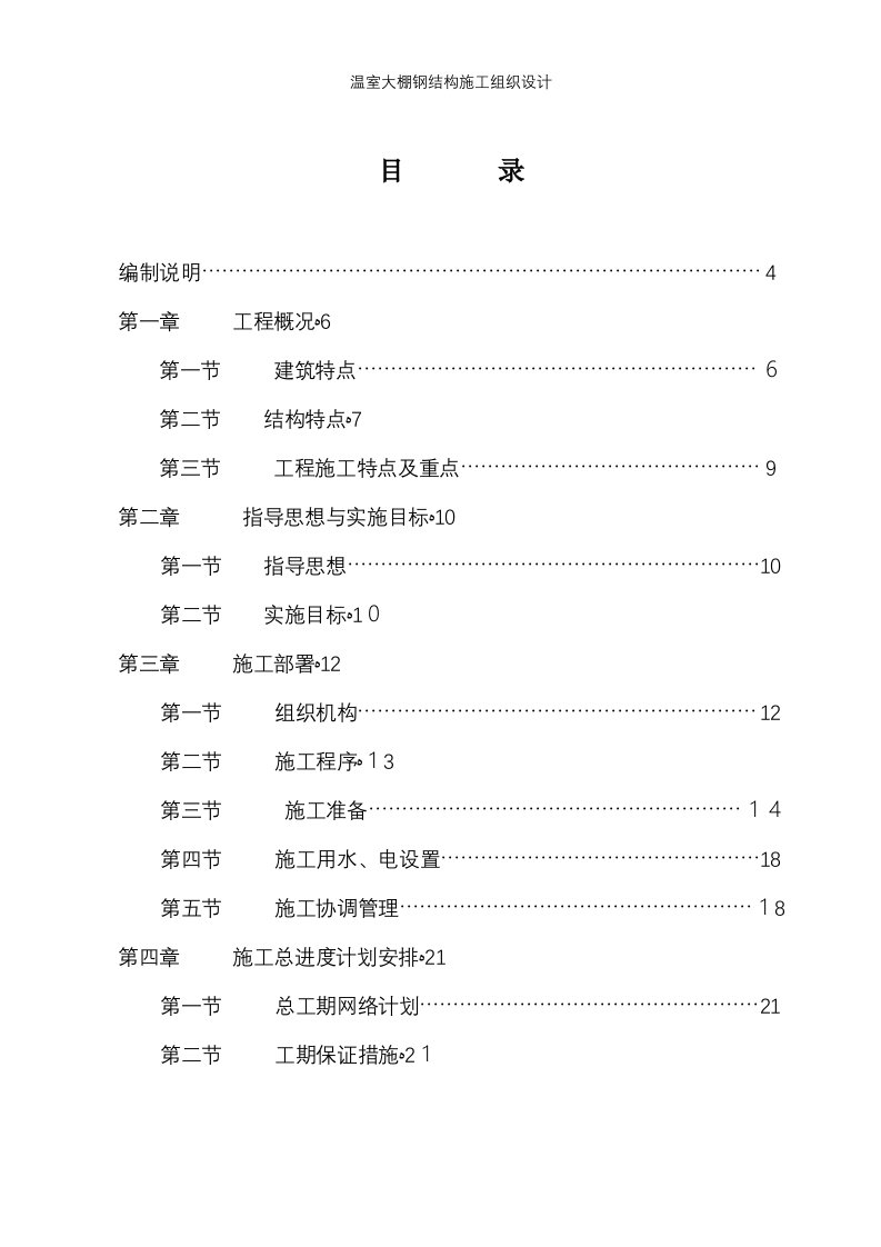 温室大棚钢结构施工组织设计