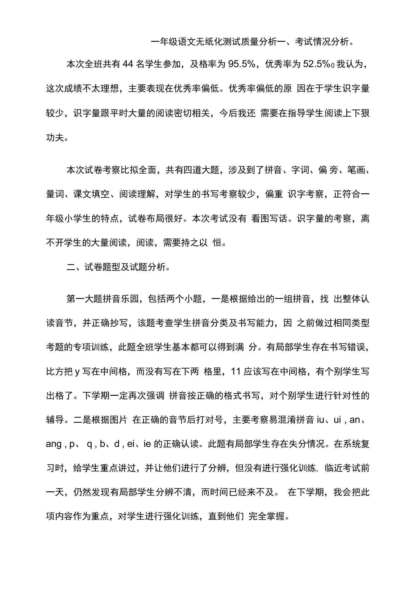 一年级语文无纸化测试质量分析